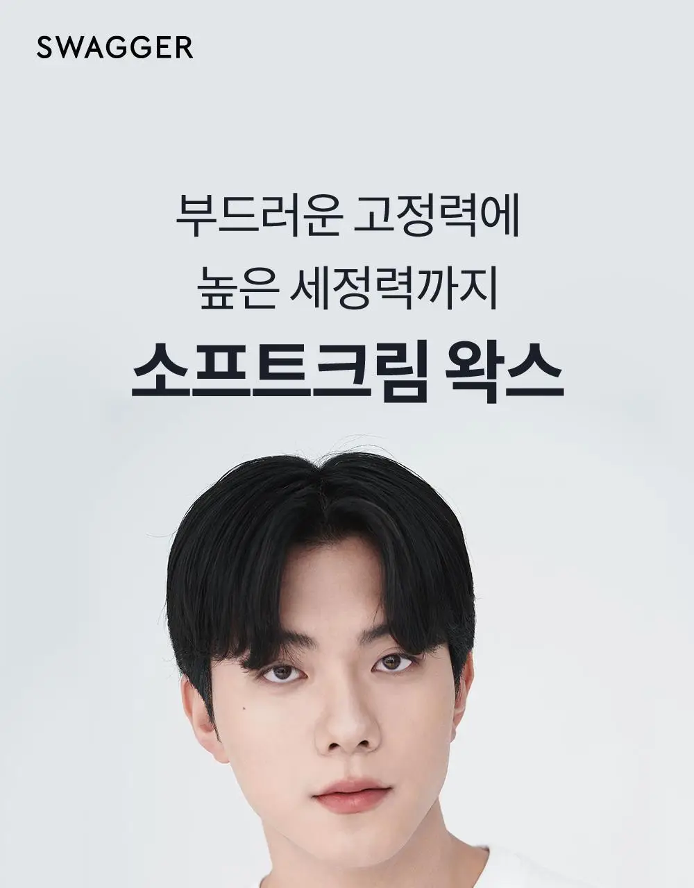 [내추럴볼륨/깔끔세정] 스웨거 헤어 스터너 왁스 크림&소프트 50g 상세페이지 3